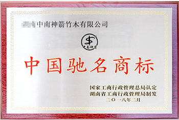 中国驰名商标