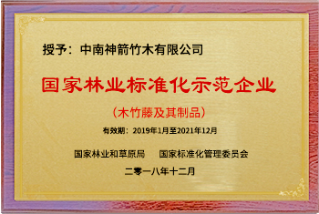 国家林业标准化示范企业